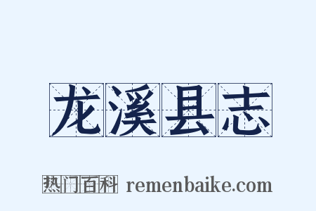 龙溪县志是什么意思的图片